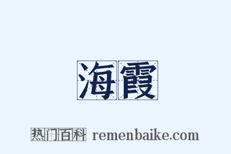海霞是什么意思的图片